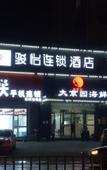 Туры в отель chunting hotel (Weihai  High-speed Railway North Station)
