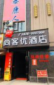 Туры в отель Shankee Hotel (Yuechi Rongxin Yuecheng)