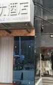 Туры в отель Shankee Hotel