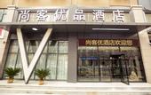 Туры в отель Shangke Premium Hotel (Wanjin?City Branch, East Futa Metro Station, Zhengzhou)