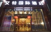 Туры в отель Aite International Hotel (Guangzhou North Railway Station Huacheng Road Subway Station Branch)