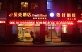 Туры в отель Shell Hotel (Shanghai Chedunyingshicheng  Yingshi Road)