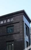 Туры в отель Qingmu Select Hotel (Xuzhou Jinshanqiao Subway Station)
