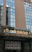 Туры в отель Kamston International Hotel