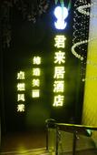 Туры в отель Junlaiju Hotel