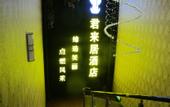 Туры в отель Junlaiju Hotel