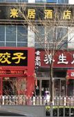 Туры в отель Junlaiju Hotel