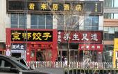 Туры в отель Junlaiju Hotel