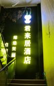Туры в отель Junlaiju Hotel