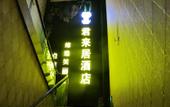 Туры в отель Junlaiju Hotel