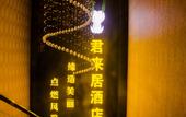 Туры в отель Junlaiju Hotel