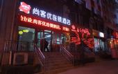 Туры в отель Shankee Hotel (Wenshui West Avenue)