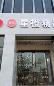 Туры в отель Luoyang star orange Boutique Hotel