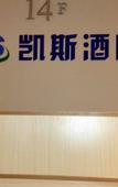 Туры в отель Kaisi Hotel (Kunming Gaoxin Wuyue Plaza store)