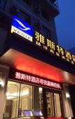 Туры в отель Yeste Hotel (Wuhan Baibuting)