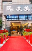 Туры в отель Du mei hotel(hangzhouhuanglong sports center store)