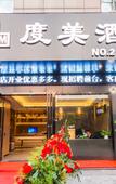 Туры в отель Du mei hotel(hangzhouhuanglong sports center store)