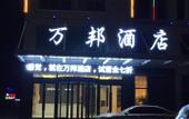 Туры в отель Wanbang Hotel