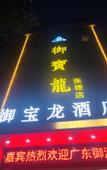 Туры в отель Yubaolong Hotel