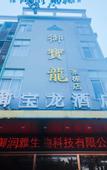 Туры в отель Yubaolong Hotel