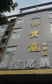 Туры в отель Yubaolong Hotel
