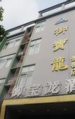 Туры в отель Yubaolong Hotel