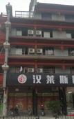 Туры в отель hanlaisijixuanjiudian