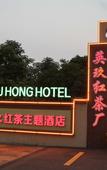 Туры в отель Yingjiuhong Black Tea Theme Hotel