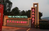 Туры в отель Yingjiuhong Black Tea Theme Hotel