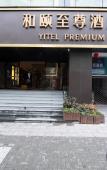 Туры в отель Yitel Premium (Hangzhou West Lake Lakeside Pedestrian Street)