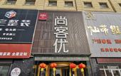 Туры в отель Shankee Hotel (Zoucheng Jinshan Avenue Red Star Macalline)