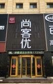 Туры в отель Shankee Hotel (Zoucheng Jinshan Avenue Red Star Macalline)