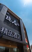 Туры в отель Yinxiang Boutique Hotel