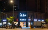Туры в отель Yinxiang Boutique Hotel