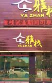 Туры в отель Yazhan Hotel