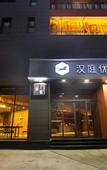 Туры в отель HanTing Premium Hotel (Luoyang University Town)