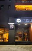 Туры в отель HanTing Premium Hotel (Luoyang University Town)