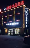 Туры в отель Shangke Youpin Hotel (Cangzhou West Station Lion City Park Branch)