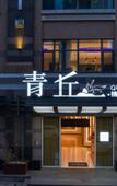 Туры в отель Qing Qiu Hotel