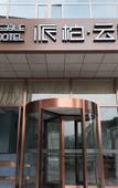 Туры в отель Pebble Hotel (Chengde County Yingbin Road)