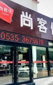 Туры в отель Shankee Hotel (Haiyang Zhenhua Commercial Building)
