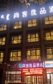 Туры в отель Shankee Tea Style Hotel (Baotou Zhonghuan International)