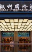 Туры в отель Kelly International Hotel