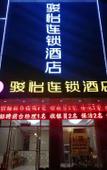 Туры в отель Junyi Chain Hotel (Dongping Museum Baifoshan Scenic Area)