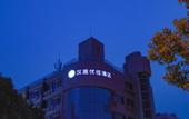 Туры в отель Hanting Hotel (Shanghai Qingpu Wuyue Plaza)