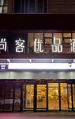 Туры в отель Upin Hotel (Zhengzhou Erqihanghai West Road Qilitun Subway Station)