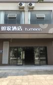 Туры в отель Homeinn Hotel (Wenchang High-Speed Railway Station Wenwei Road)