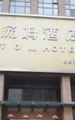 Туры в отель Subaiyun Hotel (huaian railway station Huaiyin Teachers College Branch)