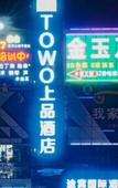 Туры в отель Towo Shangpin Hotel