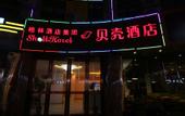 Туры в отель Shell Hotel (Kunshan Youyi Road store)